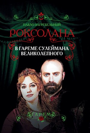 Роксолана-1. В гареме Сулеймана Великолепного