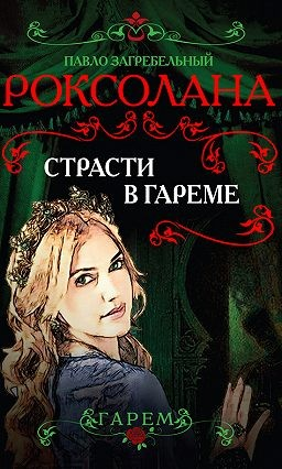 Роксолана-2. Страсти в гареме