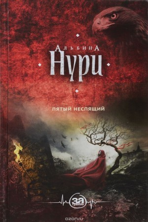 Пятый неспящий