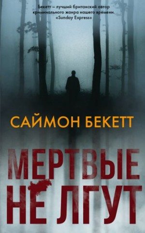 Мёртвые не лгут