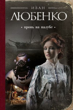 Клим Ардашев: 05. Кровь на палубе