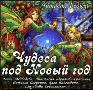 Сборник 2019. «Чудеса под Новый Год»