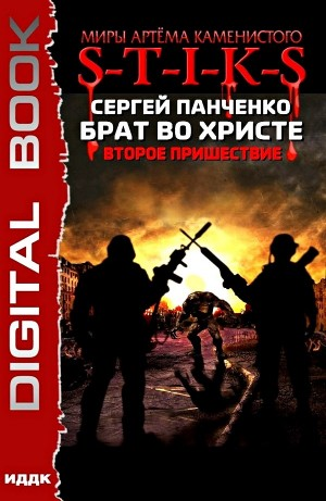 9.S-T-I-K-S. Брат во Христе-2. Второе пришествие