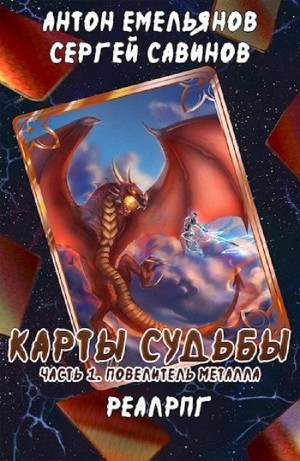 Повелитель Металла