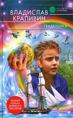 Стальной волосок: 2. Гваделорка