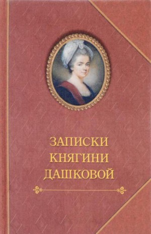 Записки княгини Дашковой