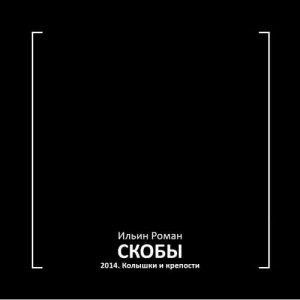 Скобы 2014. Колышки и крепости