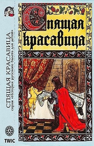 Спящая красавица. Музыкальная сказка по балету П.И. Чайковского