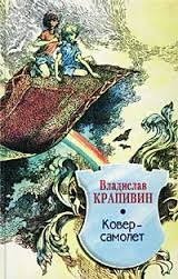 Ковёр-самолёт