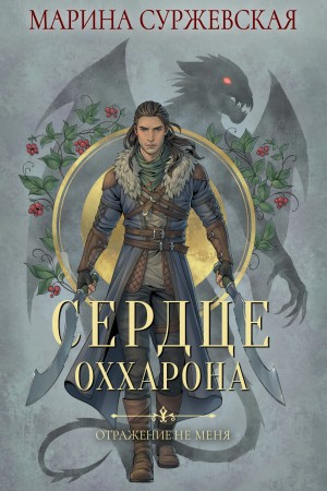Сердце Оххарона