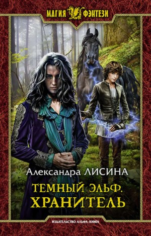 Тёмный эльф 1. Хранитель