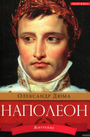 Наполеон Бонапарт