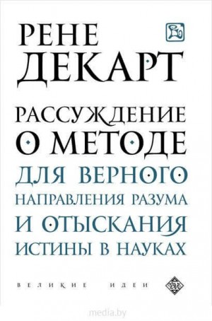 Рассуждение о методе