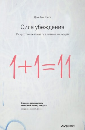 Сила убеждения. Искусство оказывать влияние на людей