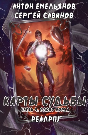Слово лорда
