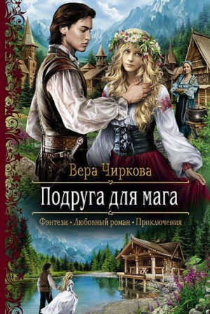 Маглор 3. Подруга для мага