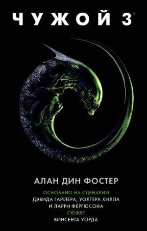 Чужой-3. Официальная новеллизация