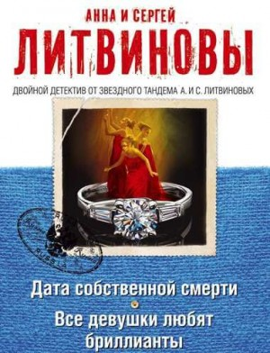 Сборник «Дата собственной смерти»; «Все девушки любят бриллианты»