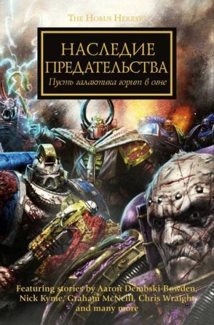 Ересь Хоруса 31. Антология «Заветы предательства»