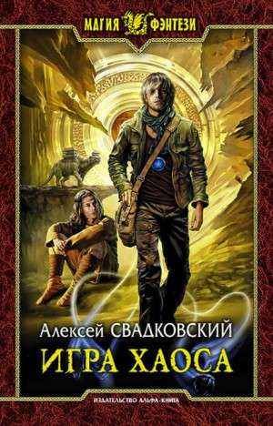 Игра Хаоса-1