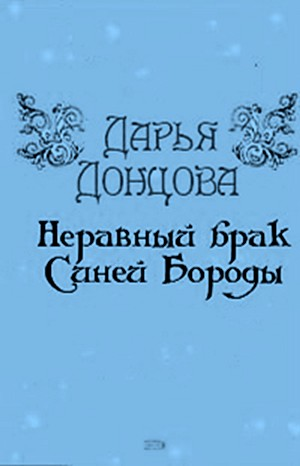 Неравный брак Синей Бороды