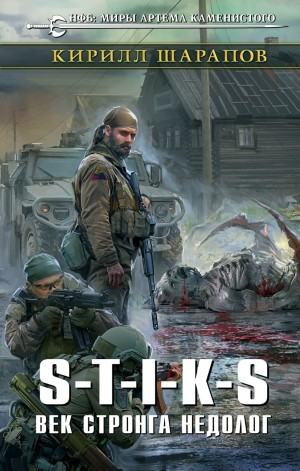 04.S-T-I-K-S. Двойник-2. Век стронга недолог