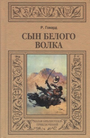 Сборник «Сын Белого Волка». Избранные повести