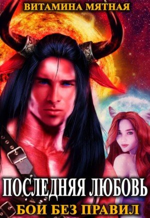 Последняя любовь. Бои без правил