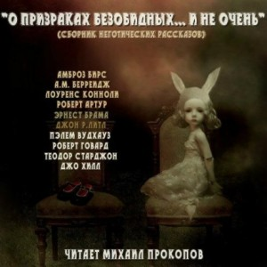 Сборник: "О призраках безобидных... и не очень"