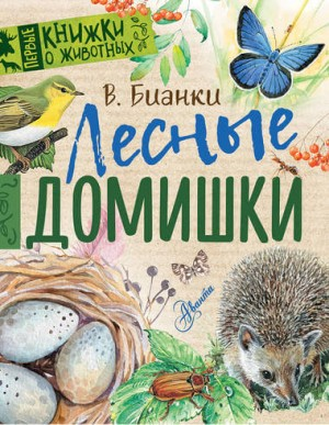 Лесные домишки