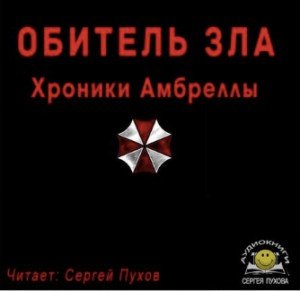 Обитель зла. Хроники Амбреллы