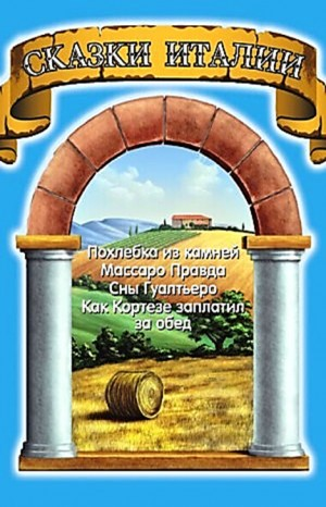 Сборник «Сказки Италии»