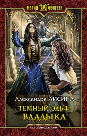 Тёмный эльф 2. Владыка
