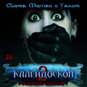 Калейдоскоп-2