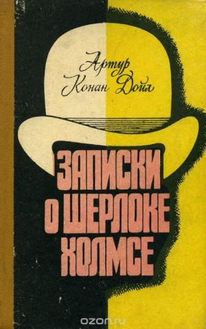 Шерлок Холмс: 6.02; 6.03; 6.04; 6.07; 6.08. Сборник «Записки о Шерлоке Холмсе»