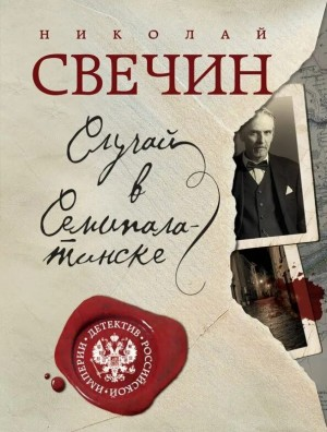Сыщик Алексей Лыков 19. Случай в Семипалатинске