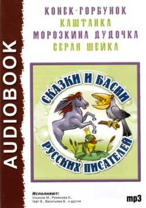 Сборник «Сказки и басни русских писателей»