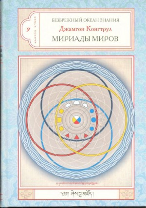 Мириада миров