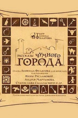 Рассказы чумного города