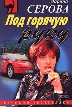 Под горячую руку