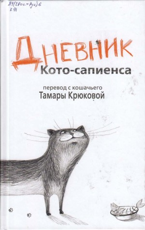 Дневник Кото-сапиенса