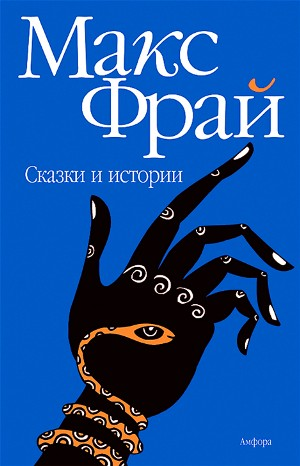Сборник «Сказки и истории»