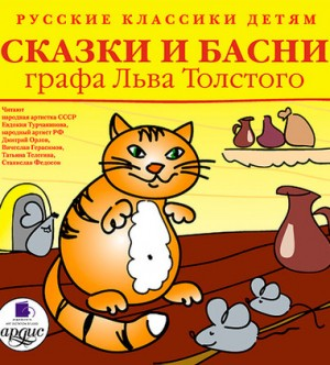 Сборник: Сказки и басни графа Льва Толстого