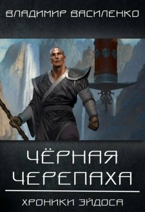 Хроники Артара: 1.2. Чёрная Черепаха