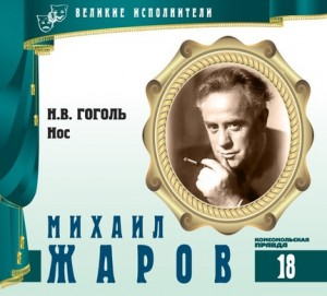 Великие исполнители 18. Михаил Жаров