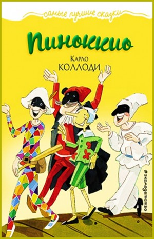 Детский мюзикл «Пиноккио»