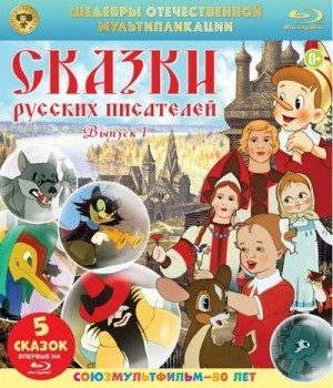 Сборник «Сказки русских писателей»