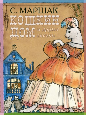 Сборник-1 «Кошкин дом»; «Теремок»