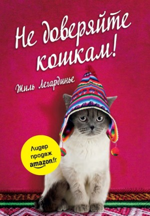 Не доверяйте кошкам!