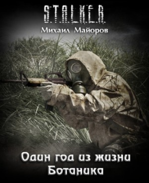 Ботаник-3. Один год из жизни Ботаника